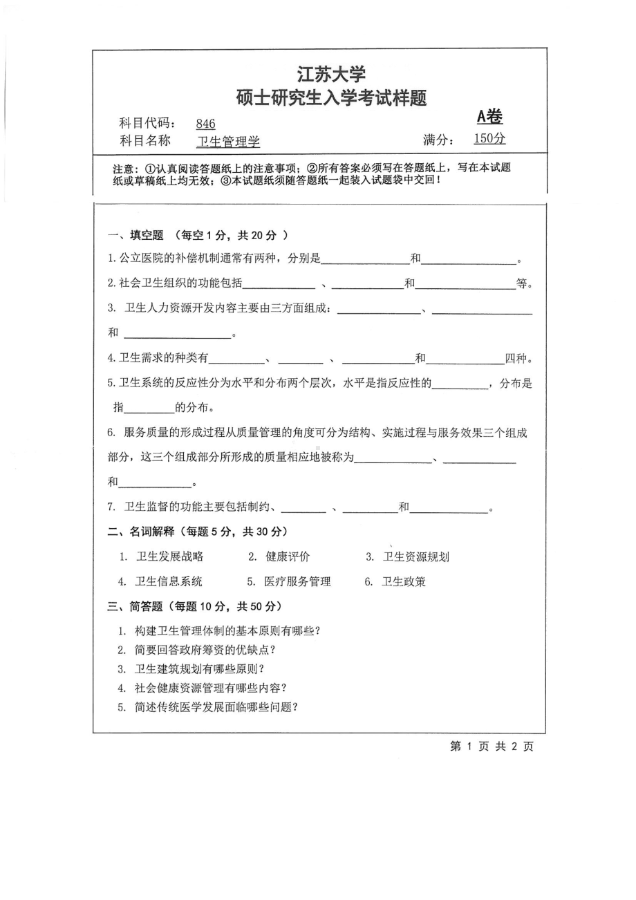 2018年江苏大学考研专业课试题846－卫生管理学2018.pdf_第1页