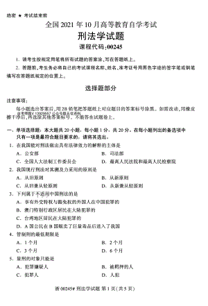 2021年10月自考00245刑法学试题及答案.pdf