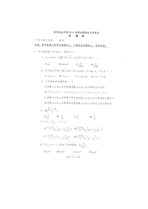 2016年华中农业大学考研专业课试题608数学.docx