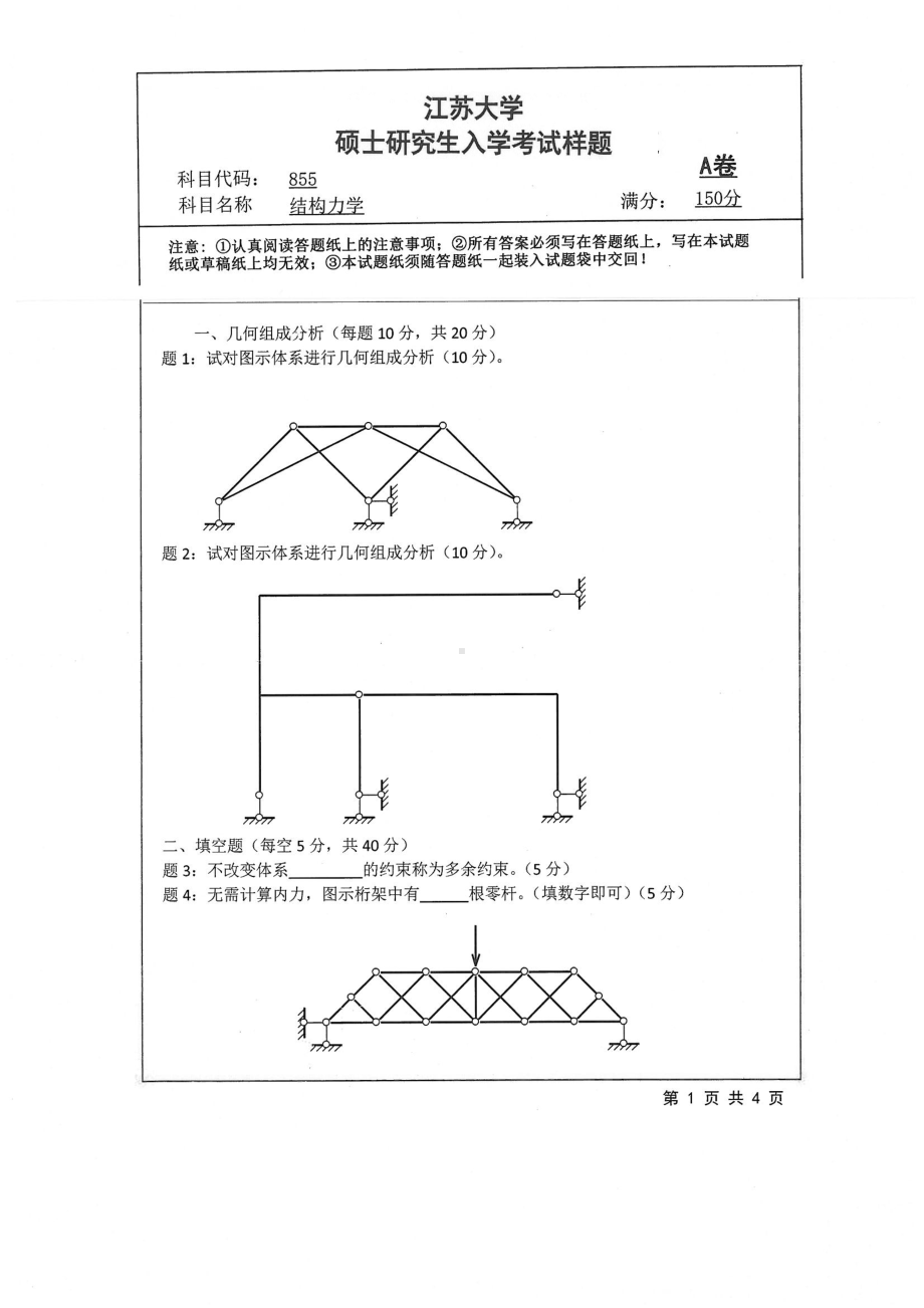 2019年江苏大学考研专业课试题855+结构力学.pdf_第1页