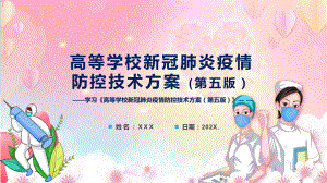 专题2022《高等学校新冠肺炎疫情防控技术方案（第五版）》主题班会PPT课件资料.pptx