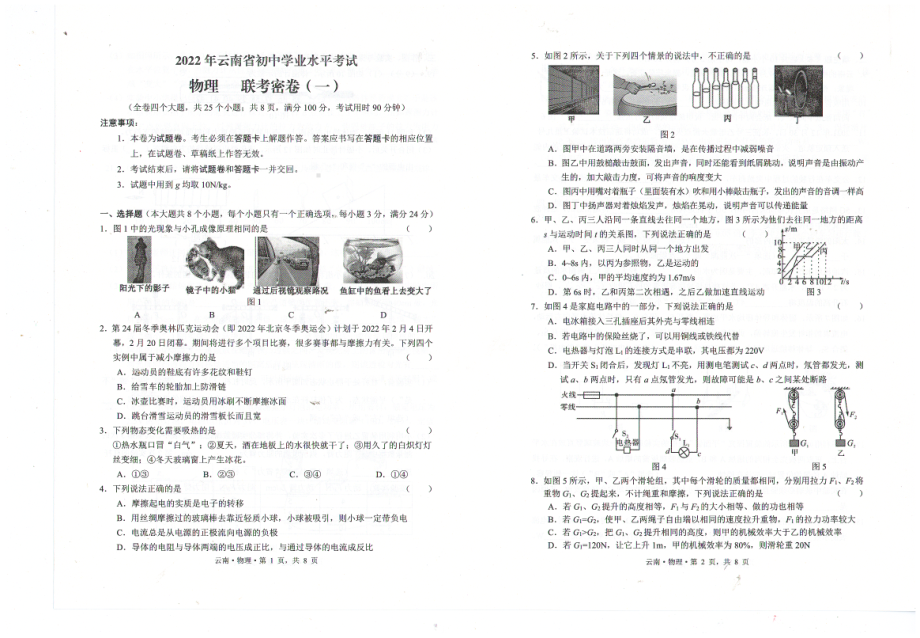 2022年云南省昆明市初中学业水平考试物理联考密卷 .pdf_第1页