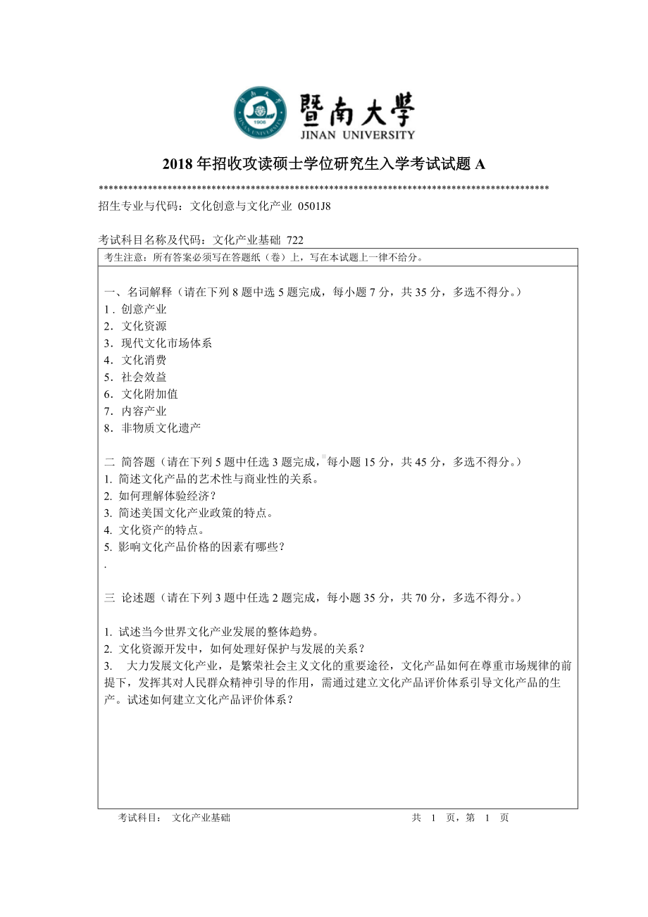 2018年暨南大学考研专业课试题722文化产业基础-2018.doc_第1页