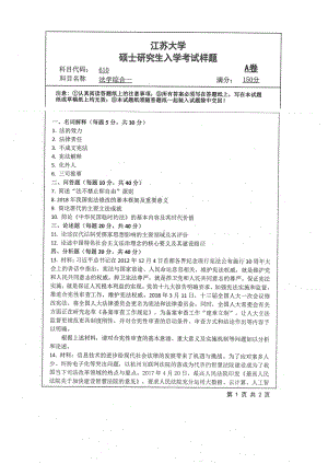 2019年江苏大学考研专业课试题610+法学综合一.pdf