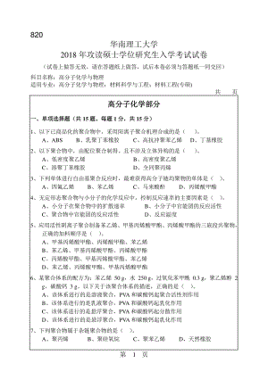 2018年华南理工大学考研专业课试题820高分子化学与物理.pdf