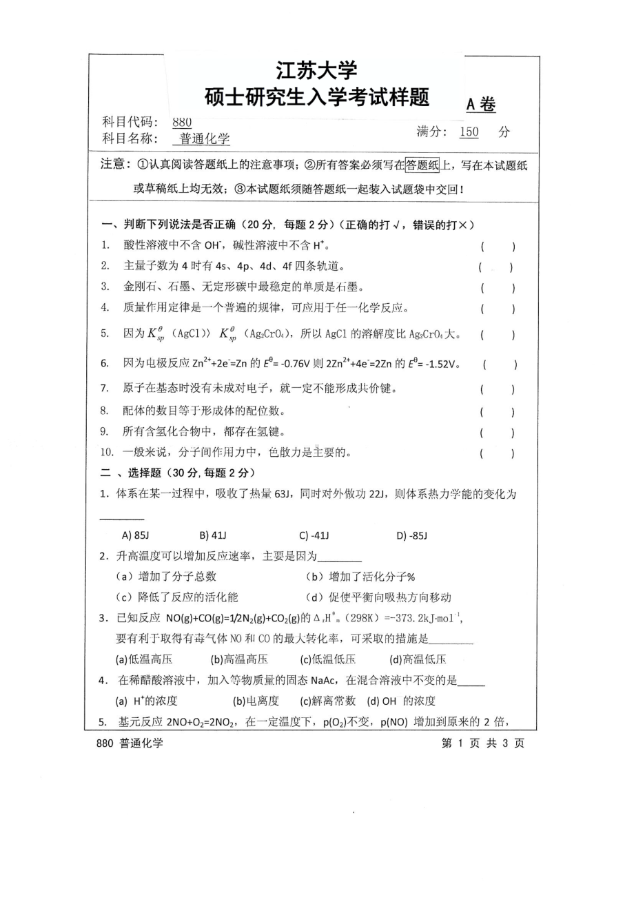 2017年江苏大学考研专业课试题880 普通化学2017.pdf_第1页