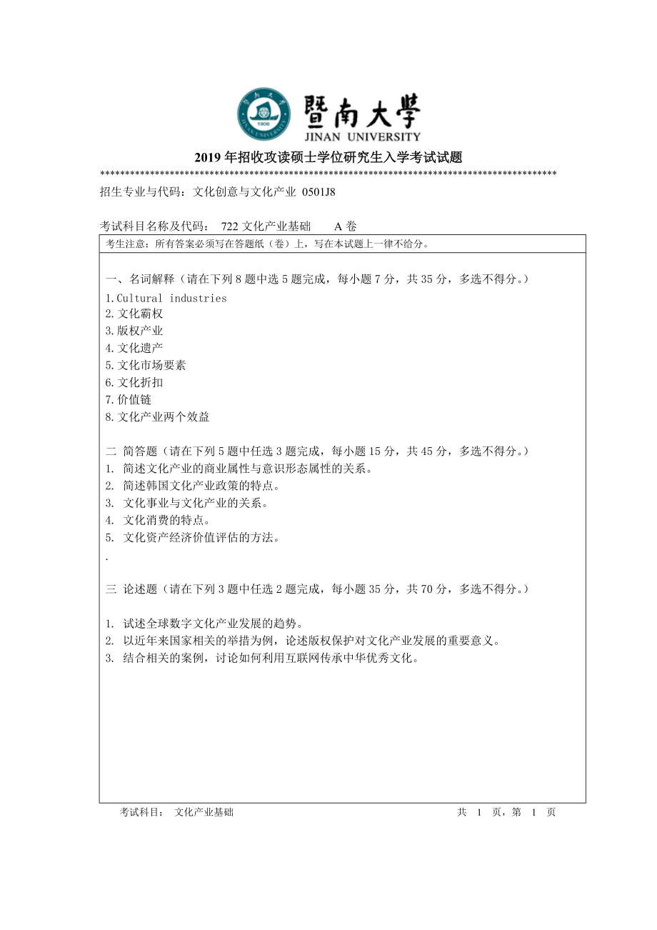 2019年暨南大学考研专业课试题722文化产业基础A卷.doc_第1页