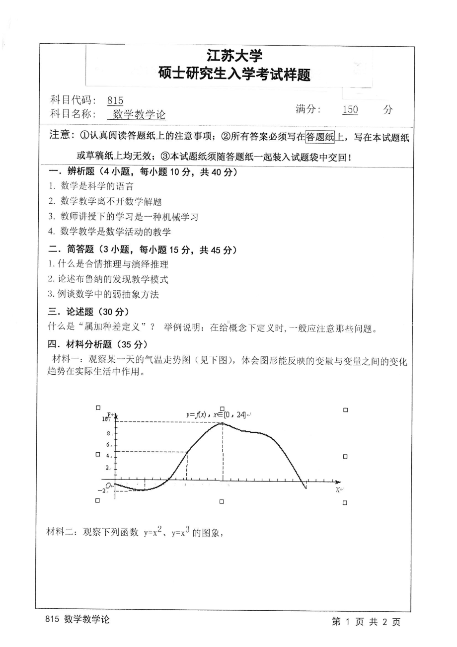 2015年江苏大学考研专业课试题815 数学教学论.pdf_第1页