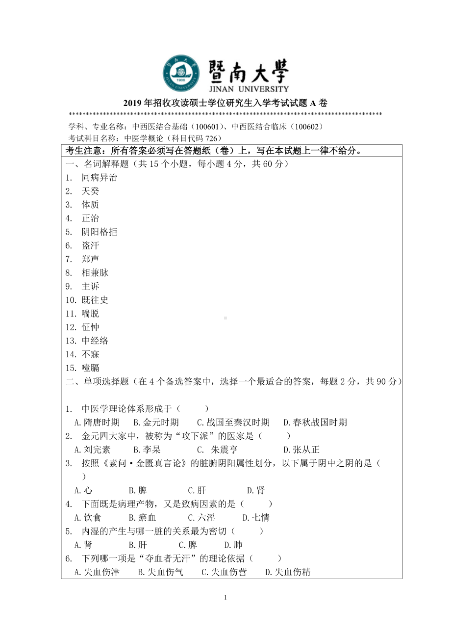 2019年暨南大学考研专业课试题726试题A卷-中医基础综合题.doc_第1页