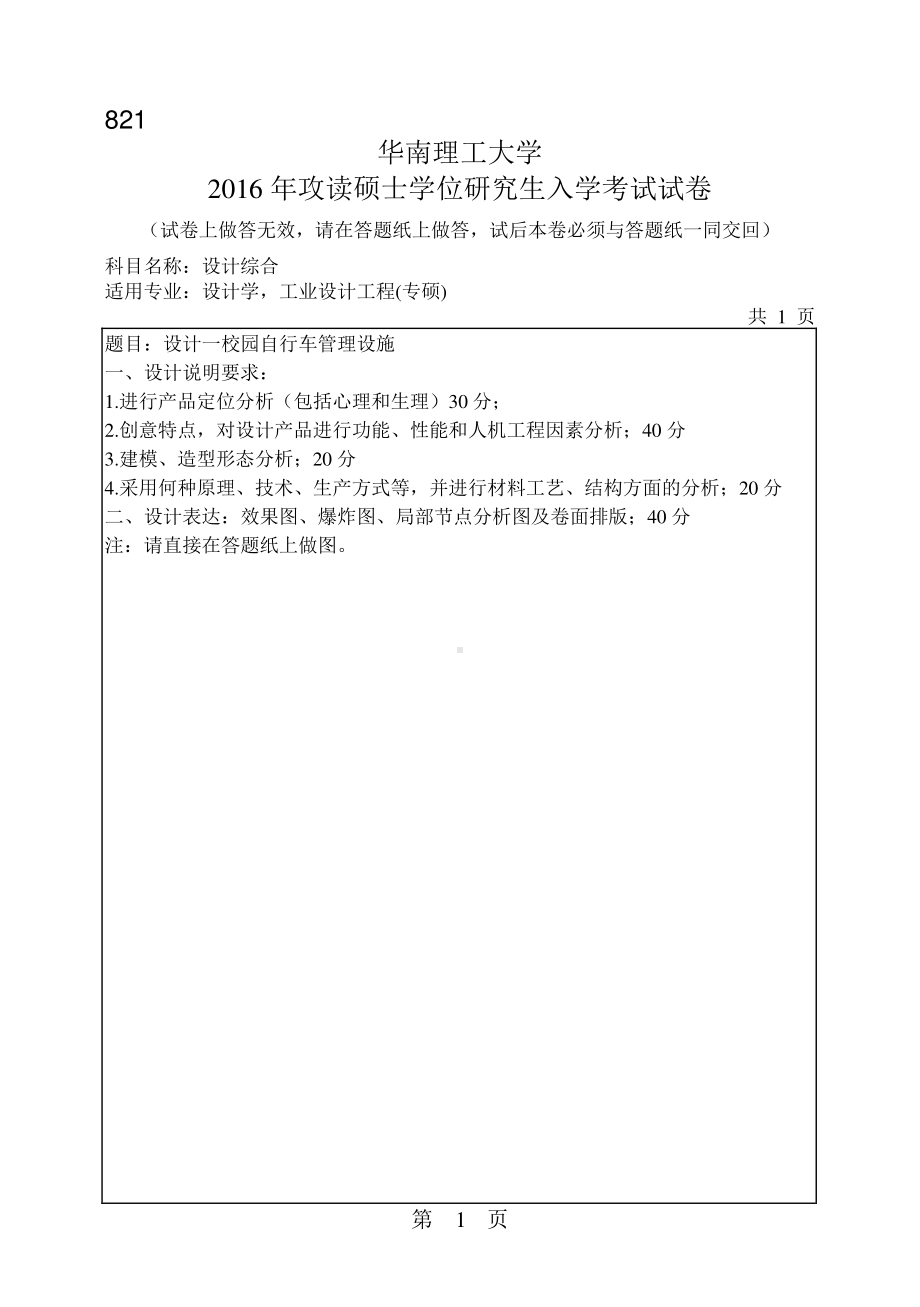 2016年华南理工大学考研专业课试题821设计综合.pdf_第1页