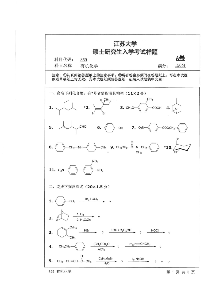 2018年江苏大学考研专业课试题859－有机化学2018.pdf_第1页