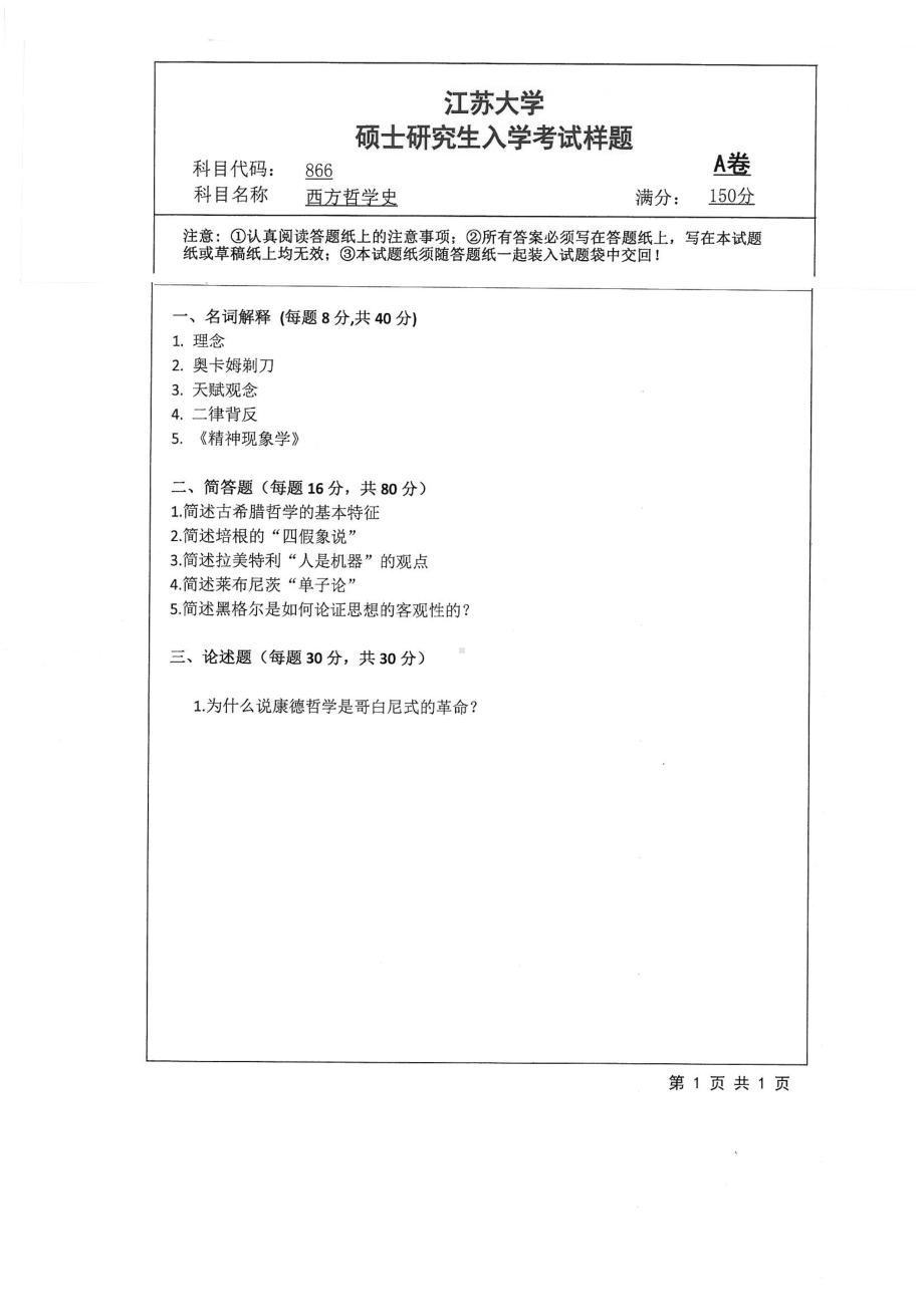 2018年江苏大学考研专业课试题866－西方哲学史2018.pdf_第1页