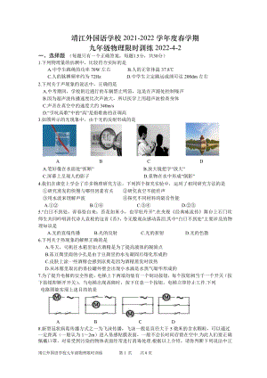 江苏省泰州市靖江外国语2021-2022学年九年级下学期4月物理限时训练.pdf