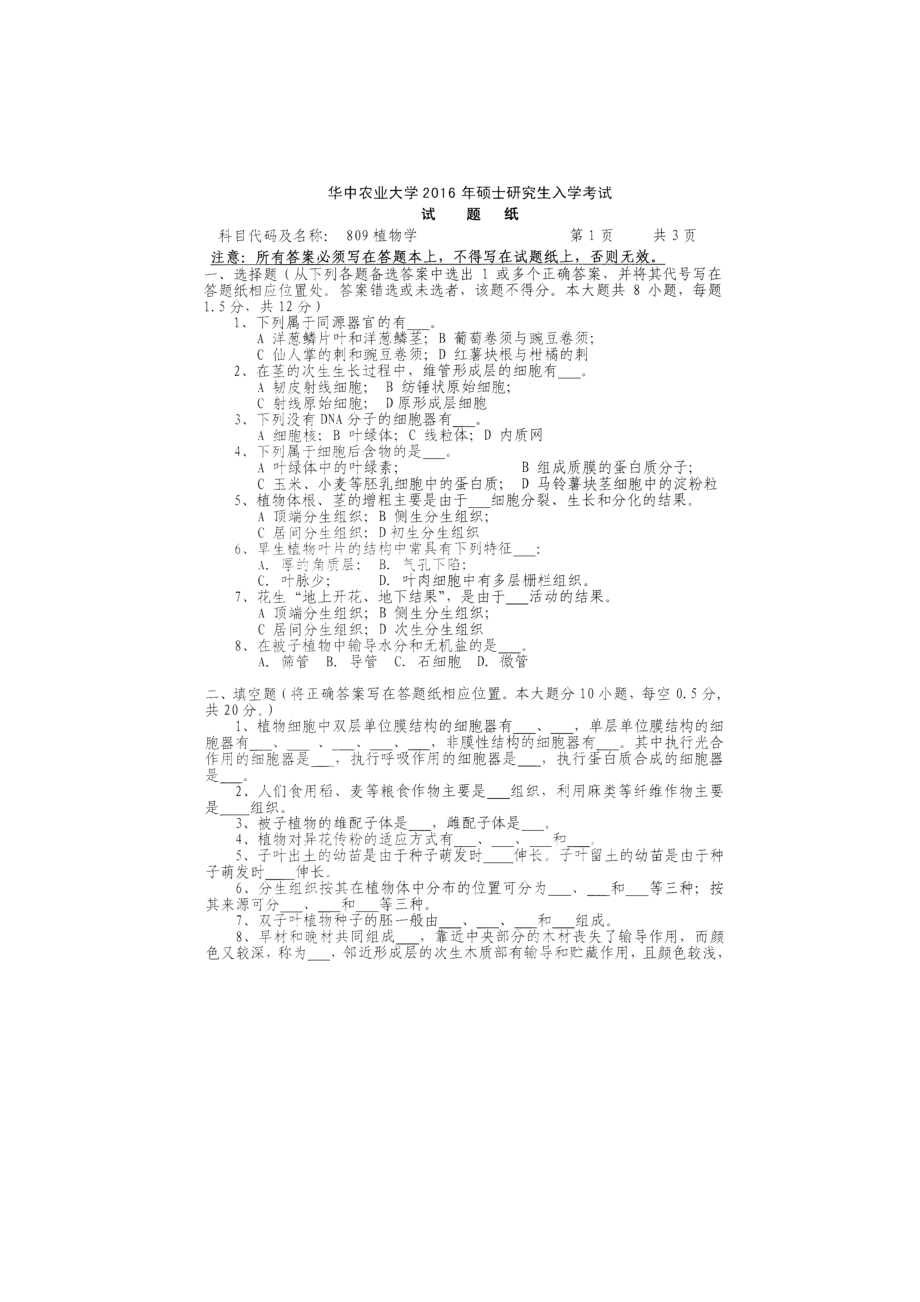 2016年华中农业大学考研专业课试题809植物学（形态解剖）.docx_第1页