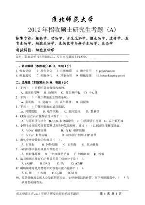 淮北师范大学考研专业课试题细胞生物学2012.doc