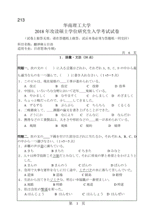 2018年华南理工大学考研专业课试题213翻译硕士日语.pdf