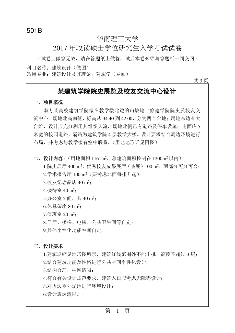 2017年华南理工大学考研专业课试题501建筑设计(做图).pdf_第1页