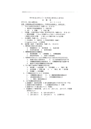 2017年华中农业大学考研专业课试题908动物生化.docx