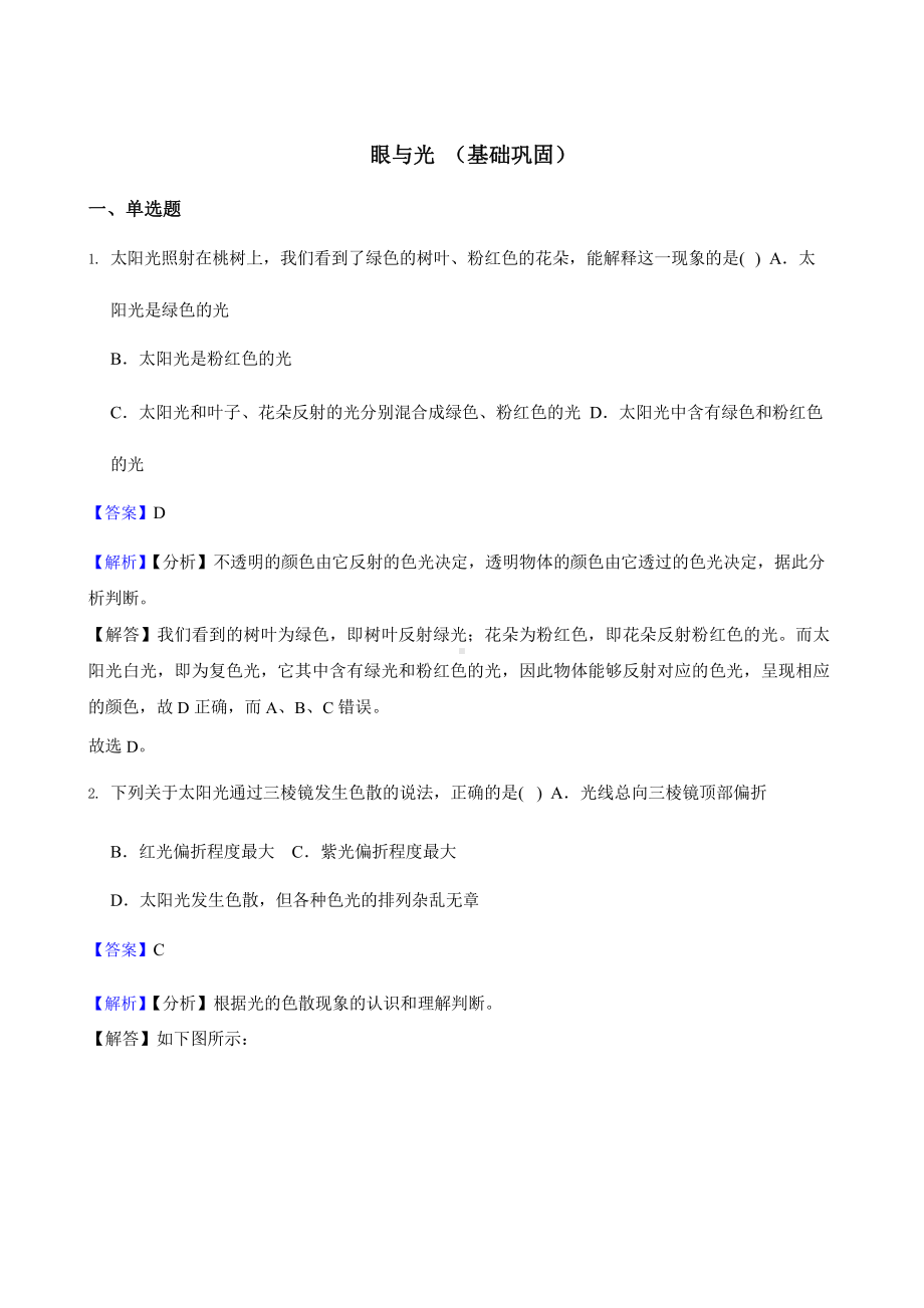 教师用卷浙教版科学七下复习阶梯训练：眼与光（基础巩固）.pptx_第1页