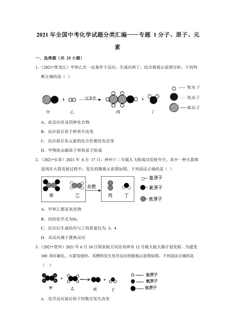 2021年全国各省市中考化学分类整编附答案.docx_第1页