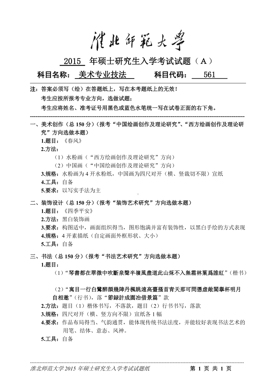 淮北师范大学考研专业课试题美术专业技法2015.doc_第1页