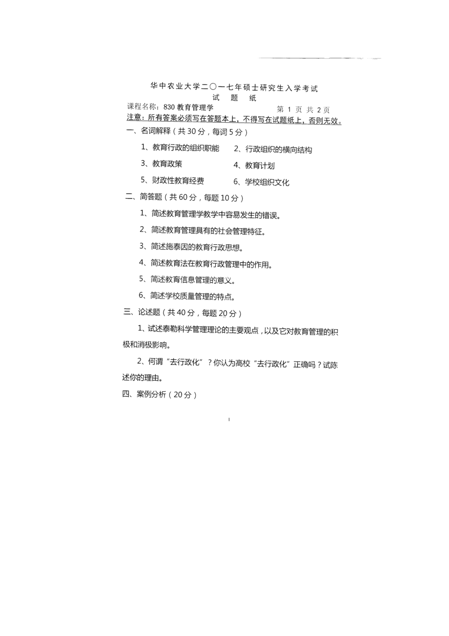 2017年华中农业大学考研专业课试题830教育管理学.docx_第1页