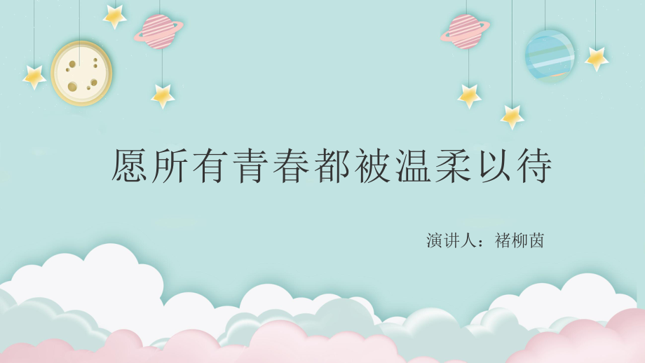 愿所有青春都被温柔以待 ppt课件-2022年高中预防校园欺凌主题班会.pptx_第1页