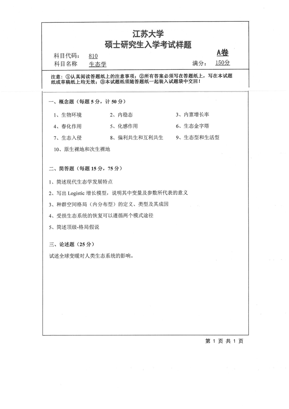 2019年江苏大学考研专业课试题810+生态学.pdf_第1页