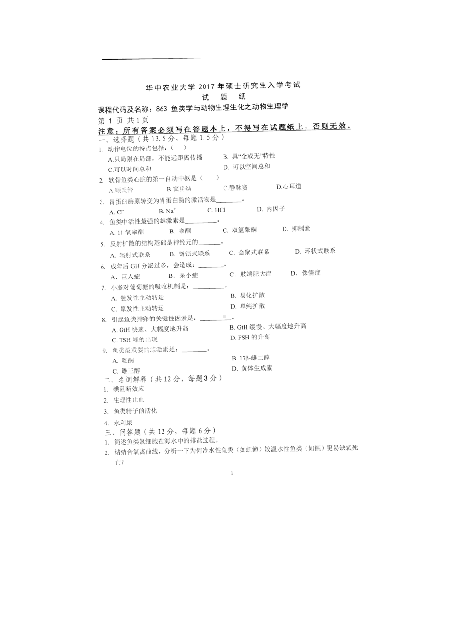 2017年华中农业大学考研专业课试题863鱼类学与动物生理生化.docx_第1页