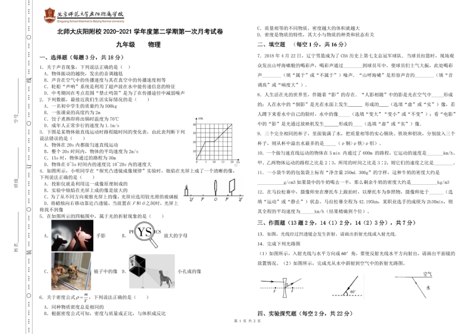 甘肃省庆阳市北京师范大学庆阳附属2020-2021学年九年级下学期第一次月考物理试卷.pdf_第1页