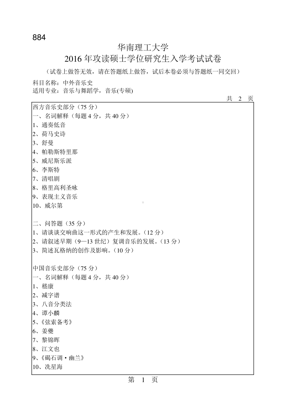 2016年华南理工大学考研专业课试题884中外音乐史.pdf_第1页