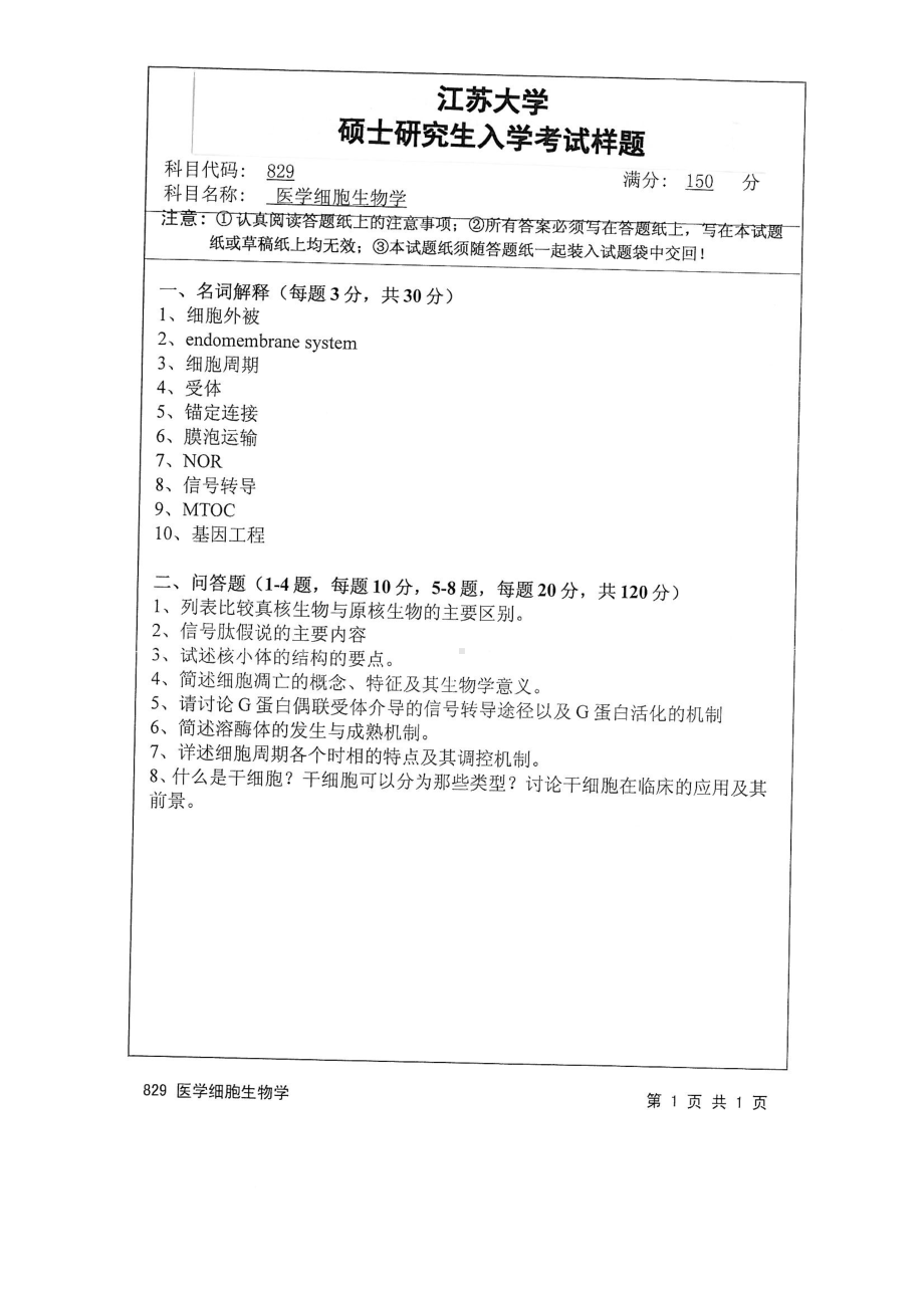 2015年江苏大学考研专业课试题829 医学细胞生物学.pdf_第1页