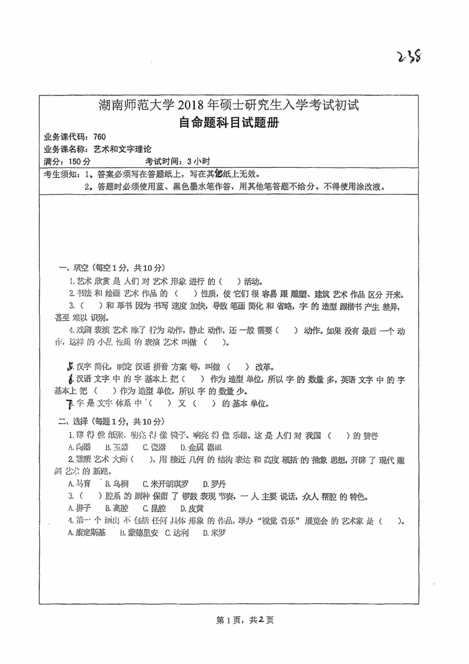 2018年湖南师范大学考研专业课试题760艺术和文字理论.pdf_第1页