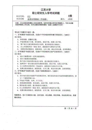 2019年江苏大学考研专业课试题872+造型应用基础（手绘题）.pdf