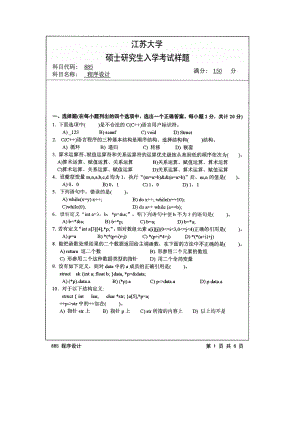 2014年江苏大学考研专业课试题885程序设计.pdf