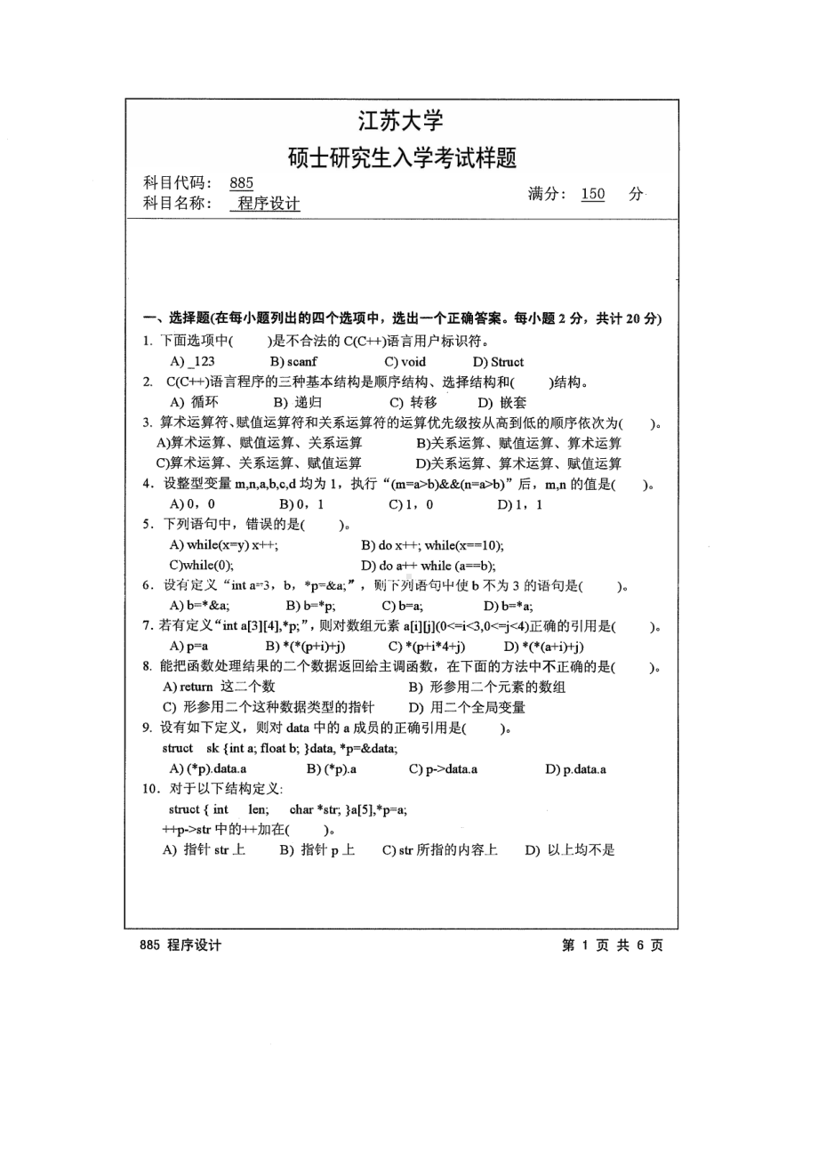 2014年江苏大学考研专业课试题885程序设计.pdf_第1页