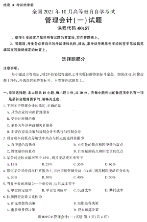 2021年10月自考00157管理会计(一)试题及答案.pdf