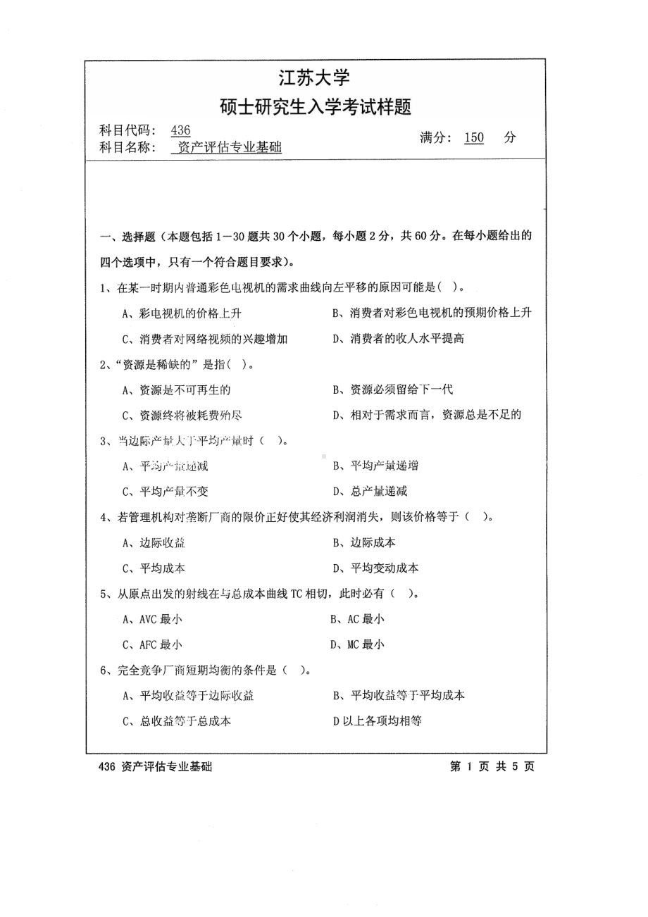 2014年江苏大学考研专业课试题436资产评估专业基础.pdf_第1页