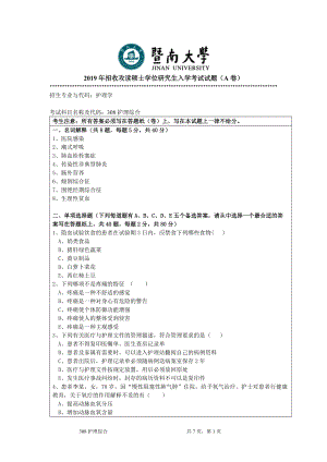 2019年暨南大学考研专业课试题308护理综合考试题（A卷）.doc