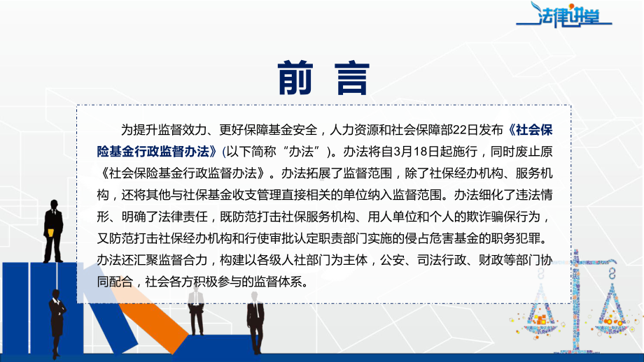 专题宣贯实施《社会保险基金行政监督办法》动态PPT课件讲授.pptx_第2页