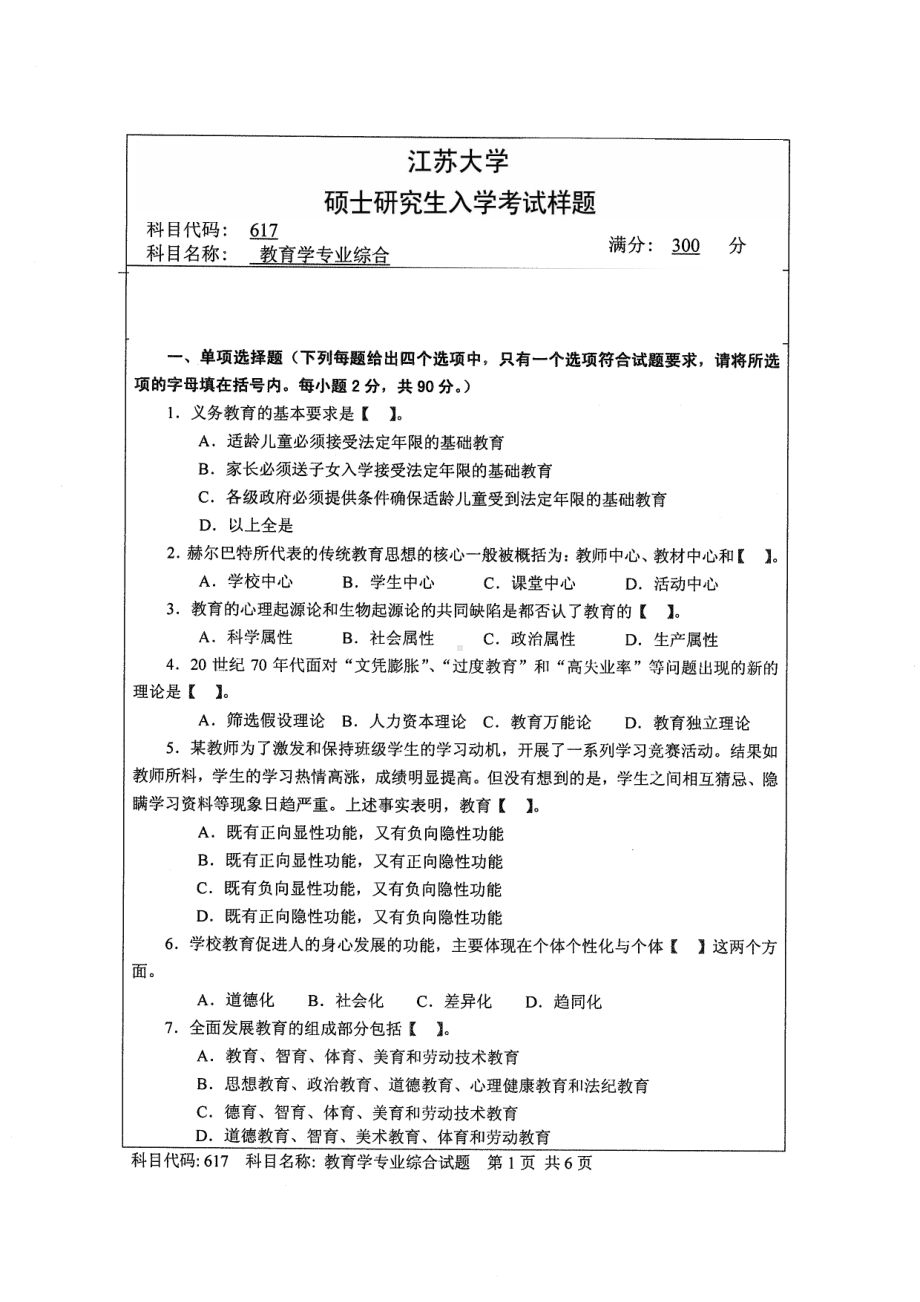 2014年江苏大学考研专业课试题617教育学专业综合.pdf_第1页