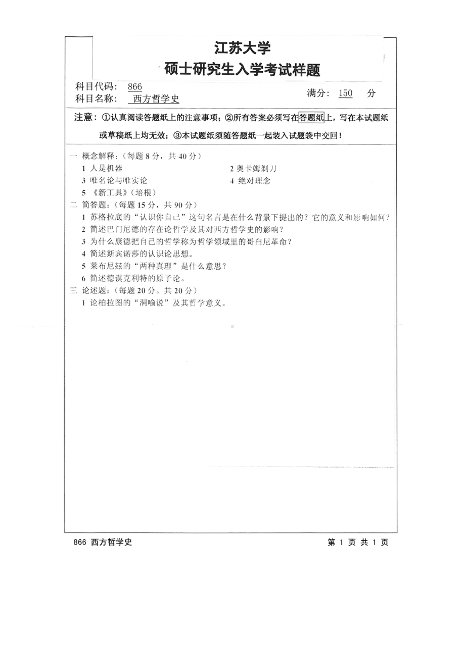 2015年江苏大学考研专业课试题866 西方哲学史.pdf_第1页