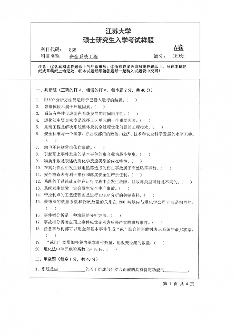 2019年江苏大学考研专业课试题838+安全系统工程.pdf_第1页