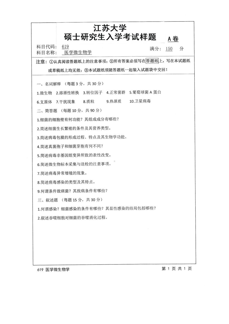 2016年江苏大学考研专业课试题619 医学微生物学.pdf_第1页