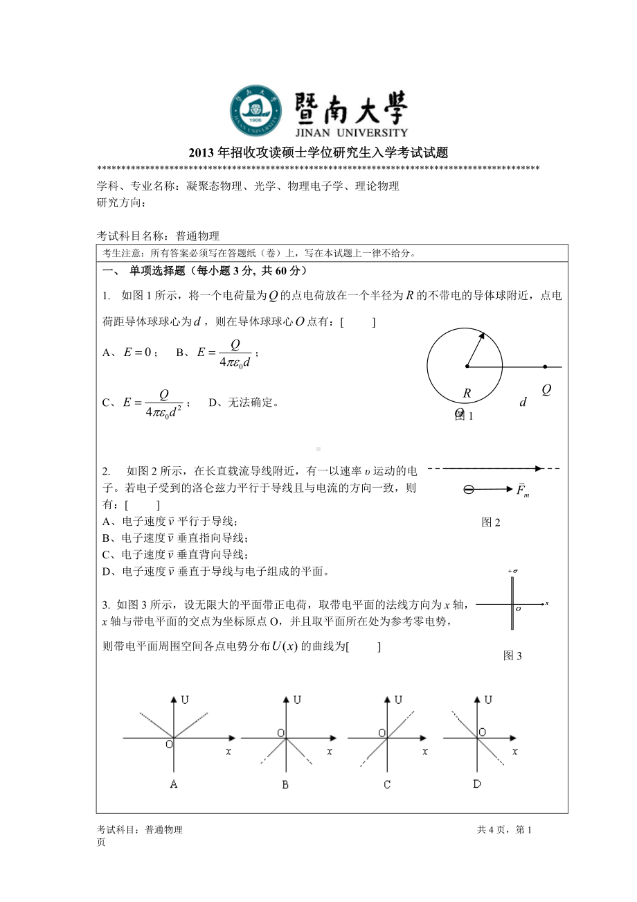 2013年暨南大学考研专业课试题811普通物理.doc_第1页