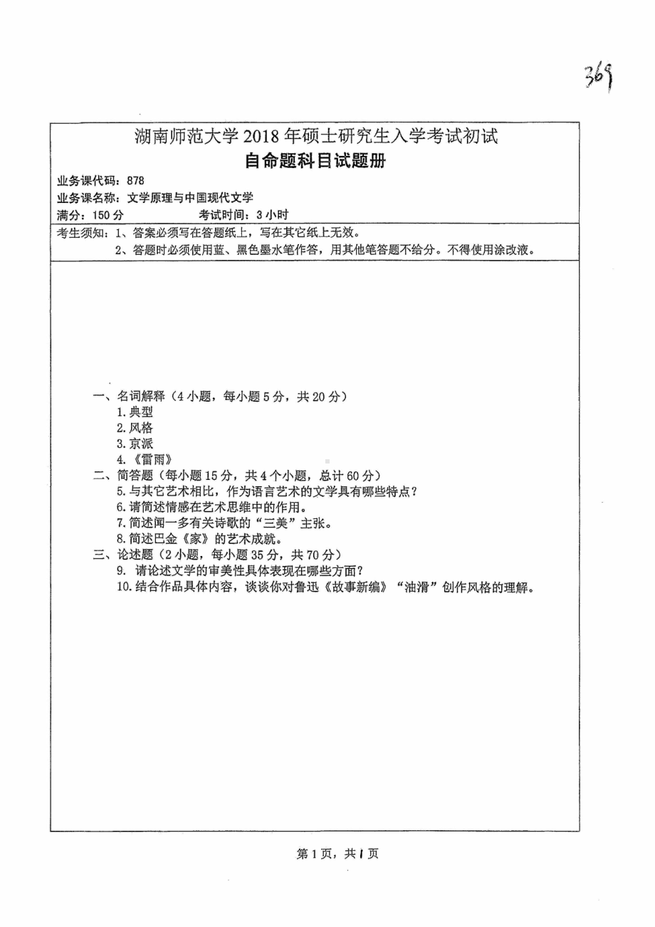 2018年湖南师范大学考研专业课试题878文学原理与中国现代文学.pdf_第1页