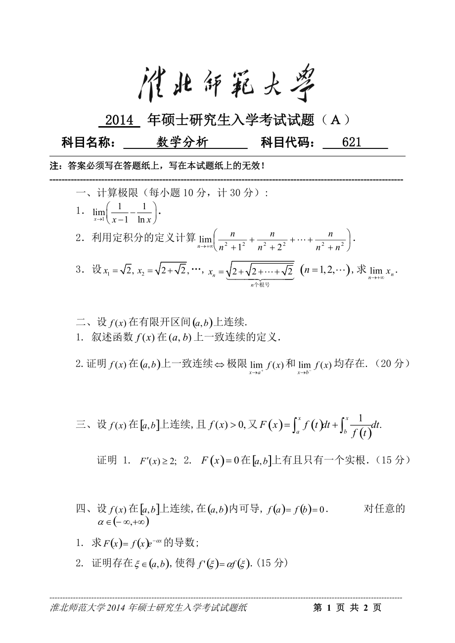 淮北师范大学考研专业课试题数学分析2014.doc_第1页