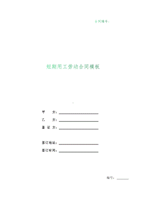 （根据民法典新修订）短期用工劳动合同模板.docx