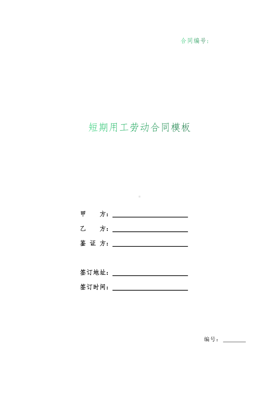 （根据民法典新修订）短期用工劳动合同模板.docx_第1页