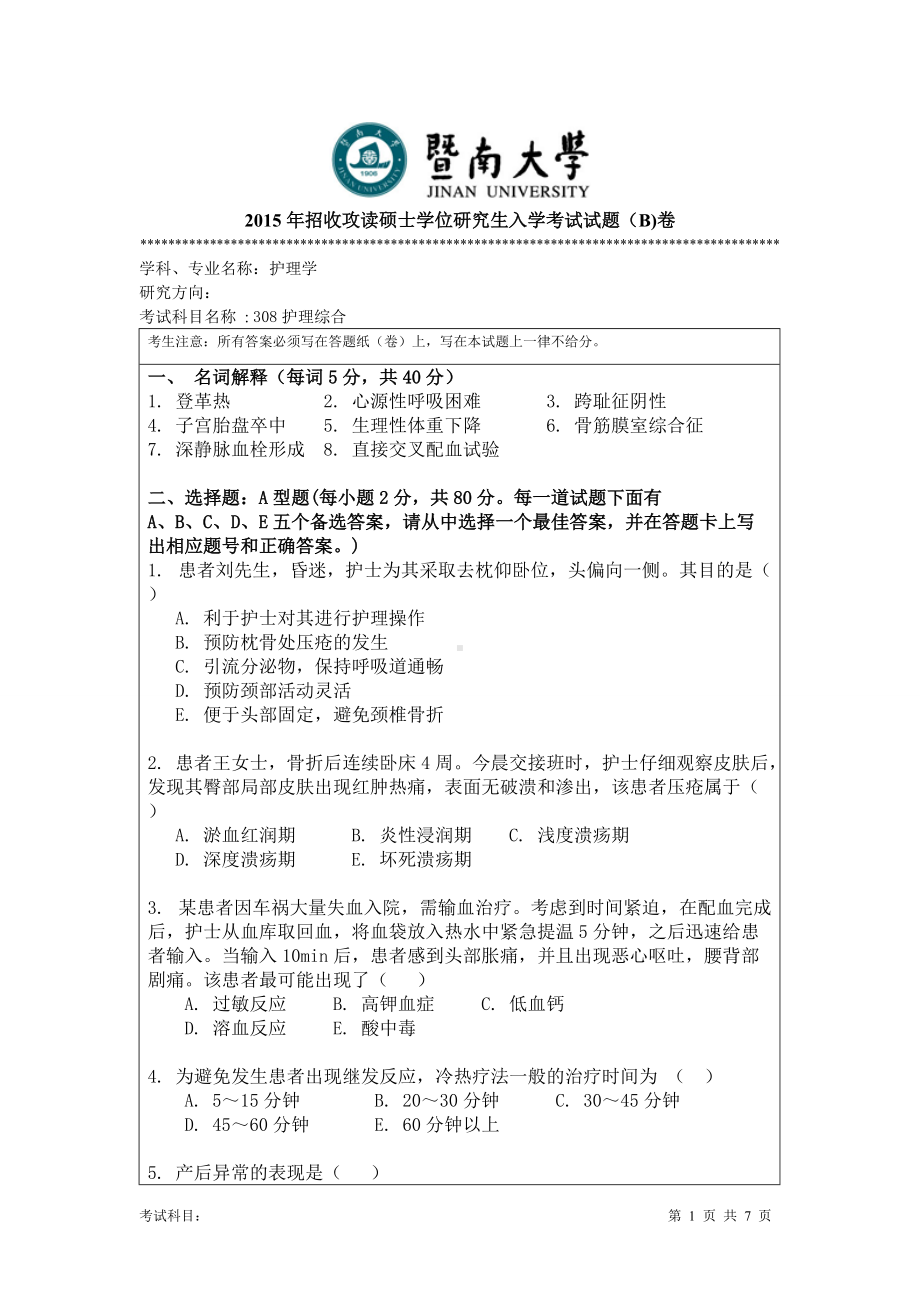 2015年暨南大学考研专业课试题308护理综合.doc_第1页